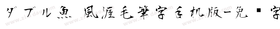 ダブル魚 風涯毛筆字手机版字体转换